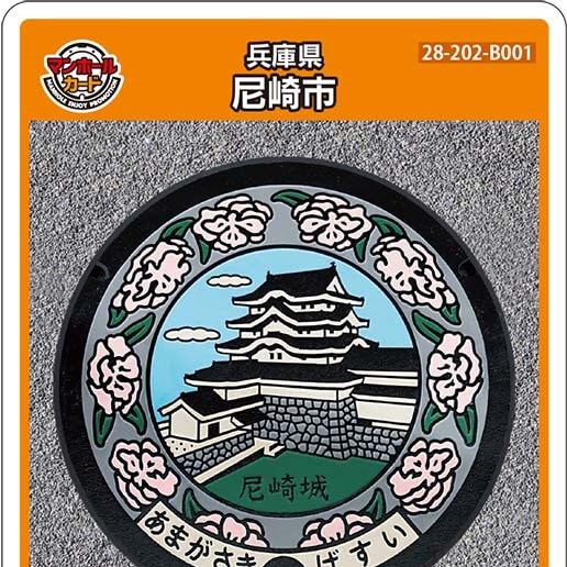 のマンホー ヤフオク! 兵庫県 尼崎市 第2弾 001 - マンホールカード ってからス