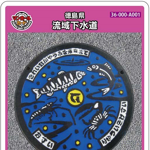 徳島県流域下水道(A001)のマンホールカード | マンホールカードを集めよう