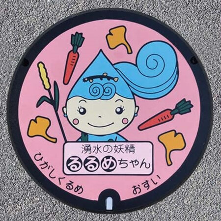 東久留米市のマンホール
