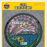富士河口湖町(A001)のマンホールカード