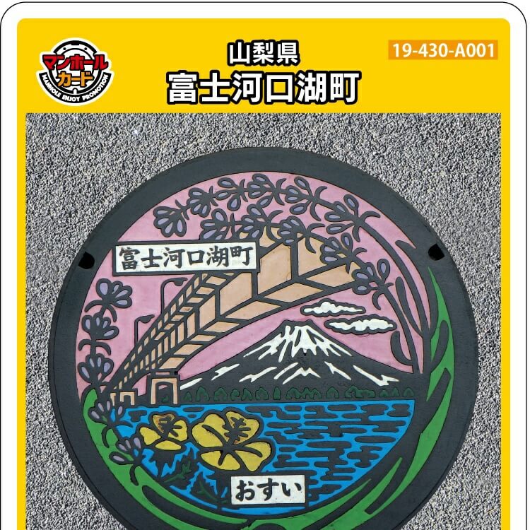 富士河口湖町(A001)のマンホールカード | マンホールカードを集めよう