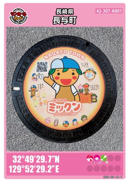 長与町(A001)のマンホールカード マンホールカードを集めよう