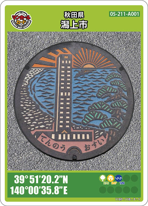 潟上市(A001)のマンホールカード | マンホールカードを集めよう