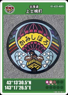 当麻町　マンホールカード　001　北海道 マンホールカード北海道当麻町A（ロットナンバー001）1枚。 - メルカリ