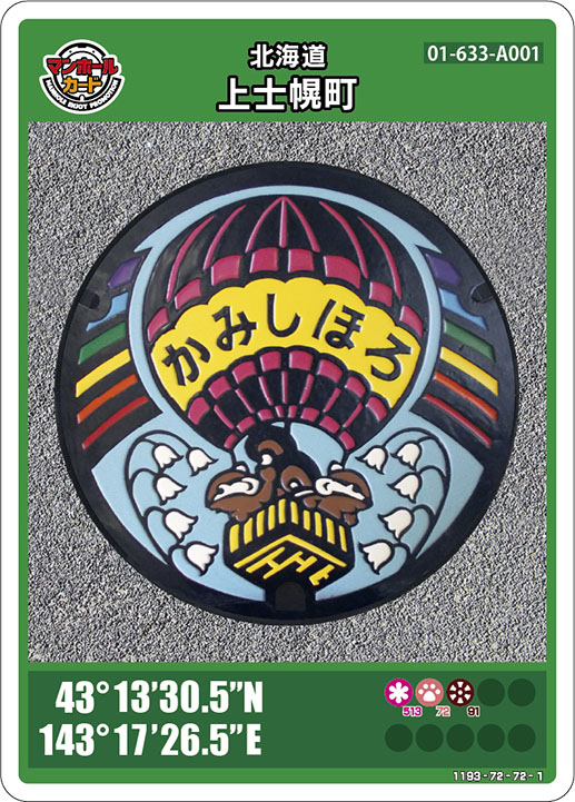 上士幌町(A001)のマンホールカード | マンホールカードを集めよう
