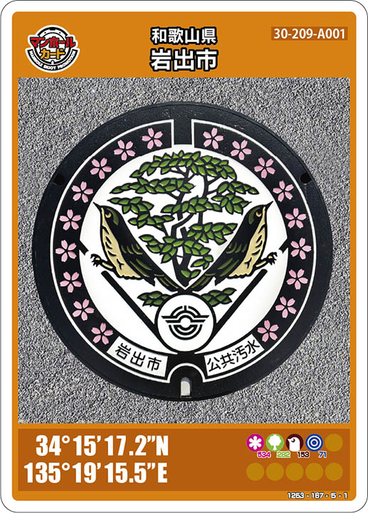 岩出市(A001)のマンホールカード | マンホールカードを集めよう
