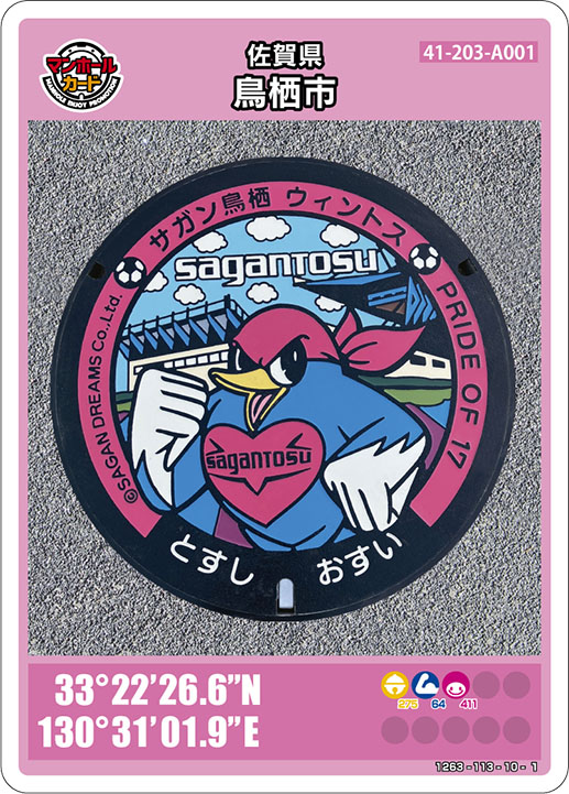 鳥栖市(A001)のマンホールカード | マンホールカードを集めよう